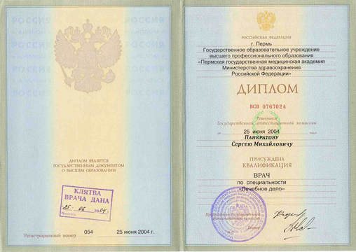 Диплом ФГБОУ ВО Пермский государственный медицинский университет им. Е.А. Вагнера
 